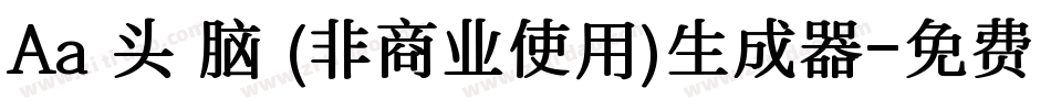 Aa槑头槑脑 (非商业使用)生成器字体转换